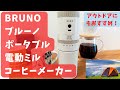 【必見・持ち運びできる】BRUNO ブルーノ ポータブル電動ミル コーヒーメーカー！