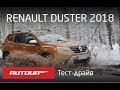 Renault Duster 2018 — тест-драйв нового поколения народного паркетника