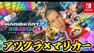 【マリオカート８デラックス】アツクラ春のゲーム祭り 最終日【アツクラ】