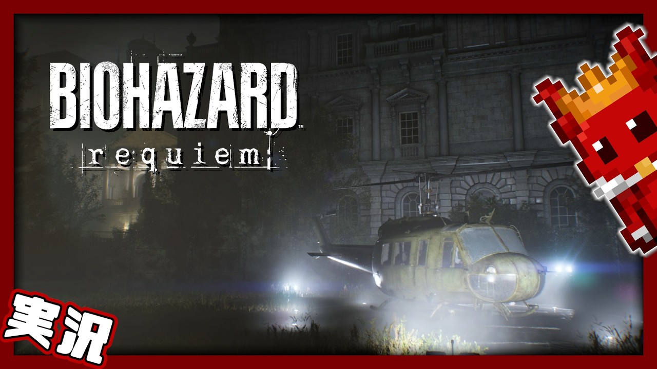 🔴BIOHAZARD requiem｜盲目の少女と療養所を脱出...と思いきや？【#3】