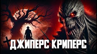 видео: ДЖИПЕРС КРИПЕРС | ТРЕШ ОБЗОР | Почему все смеются над этим ужастиком? картинка: ДЖИПЕРС КРИПЕРС | ТРЕШ ОБЗОР | Почему все смеются над этим ужастиком?