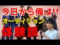 【オーディション秘話】『今日から俺は』のオーディション裏話 〜オーディションの演技審査に通る秘訣〜
