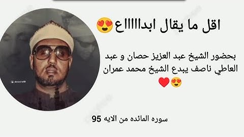 يا ايها الذين امنوا لاتقتلوا الصيد وانتم حرم بصوت الشيخ محمد عمران| سوره المائده