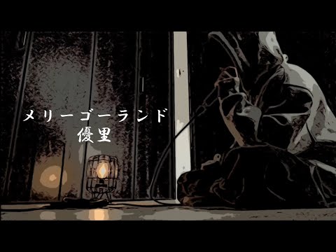 メリーゴーランド / 優里 (cover)