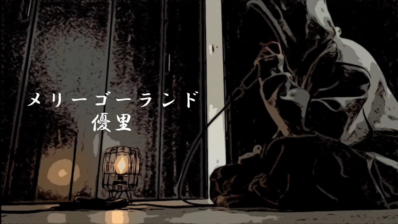 メリーゴーランド / 優里 (cover)