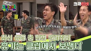 〈코미디 일번지〉 X세대 동작 그만✋ : 열두 번째 이야기 [크큭티비] | KBS 950719 방송