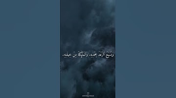 سورة: الرعد الآية{١١/١٢/١٣}.