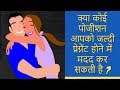 क्या कोई पोजीशन आपको जल्दी प्रेग्नेंट होने में मदद कर सकती है ?/tips for getting pregnant fast