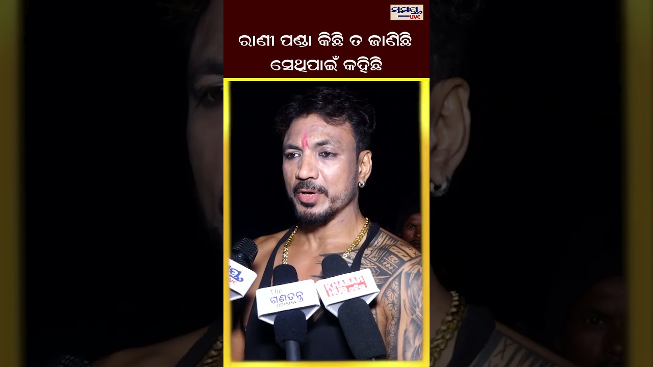 ରାଣୀ ପଣ୍ଡା କିଛି ତ ଜାଣିଛି ସେଥିପାଇଁ କହିଛି | Latest Odia News | Samayalive