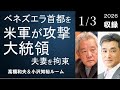 #135 ベネズエラ首都を米軍が攻撃、大統領夫妻を拘束