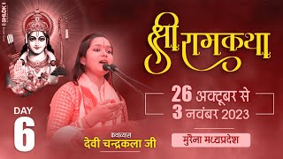 LIVE?Day 06  - श्री राम कथा | मुरैना मध्य प्रदेश | Ram katha | By Devi Chandrakala देवी चन्द्रकला जी