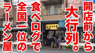 【大行列】食べログ全国一位の店の想像を超えたラーメン。