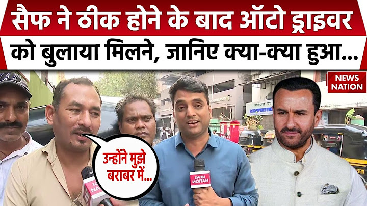 Saif Ali Khan Attacked: सैफ ने ठीक होते ही ऑटो ड्राइवर को बुलाया, सुनिए क्या-क्या बातचीत हुई...