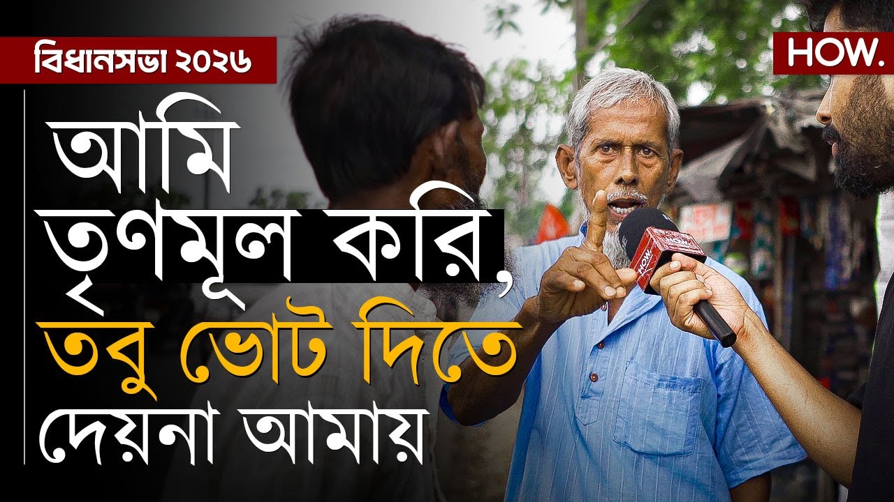 আমডাঙ্গা বিধানসভা: নেপথ্যে গুন্ডারাজ, ভোটলুট! ৪১% মুসলিম ভোটার এখানে তৃণমূলকে আর  চায়না | HOW.