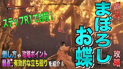 隻狼 Sekiro 超簡単 まぼろしお蝶 の倒しかた 攻略 解説 Mp3