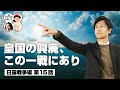 「皇国の興廃、この一戦にあり。」日本海海戦で勝利を決定付けた東郷平八郎たちの英断【COTEN RADIO #275】