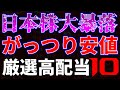 日本株大暴落でがっつり安値!厳選高配当10銘柄