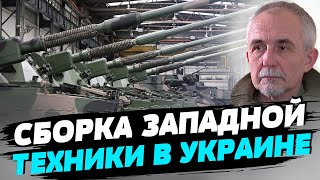 Сборка дальнобойного оружия западных образцов для Украины – новый технологический процесс — Саламаха