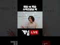 [수학쌤 이상형 월드컵] 예습 VS 복습