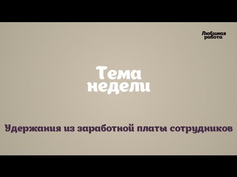 Видео: Что будет считаться частью зарплаты сотрудника?