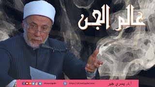 هل يوجد أولياء لهم اتصال بالجن؟