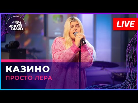 Просто Лера - Казино