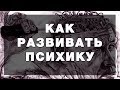 Как развивать психику с помощью соционики