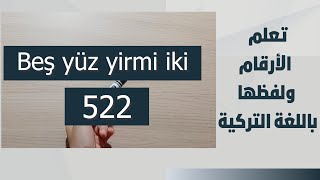 الدرس 20 تعلم الأرقام ولفظها باللغة التركية