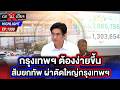 พร้อม 100% “ดร.โจ” จับมือ ส.ก. 50 เขต ประกาศรื้อปัญหาเชิงโครงสร้าง กทม. | ถกไม่เถียง | 20 พ.ค. 69