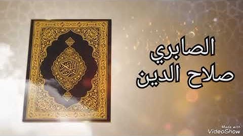 ما تيسر من سورة الشورى القارئ الصابري صلاح الدين/تلاوة هادئة @sabri_salah