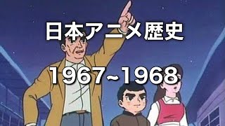 [ゆっくり解説]日本アニメの歴史を振り返ろう1967~1968年編