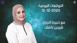 شيرين ناصف | توقعات الابراج اليومية  | السبت 12 ديسمبر ( كانون الاول ) 2020