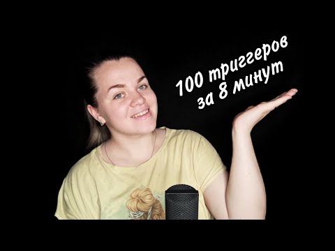АСМР "100 триггеров за 8 минут" / ASMR "100 triggers in 8 minutes".