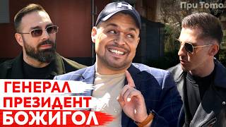 Валери Божинов За Депутат - Скеч