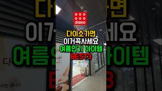 여름 다이소 이템 미쳤다! 다이소 고인물도 무조건 산다는 여름 필수템 TOP3