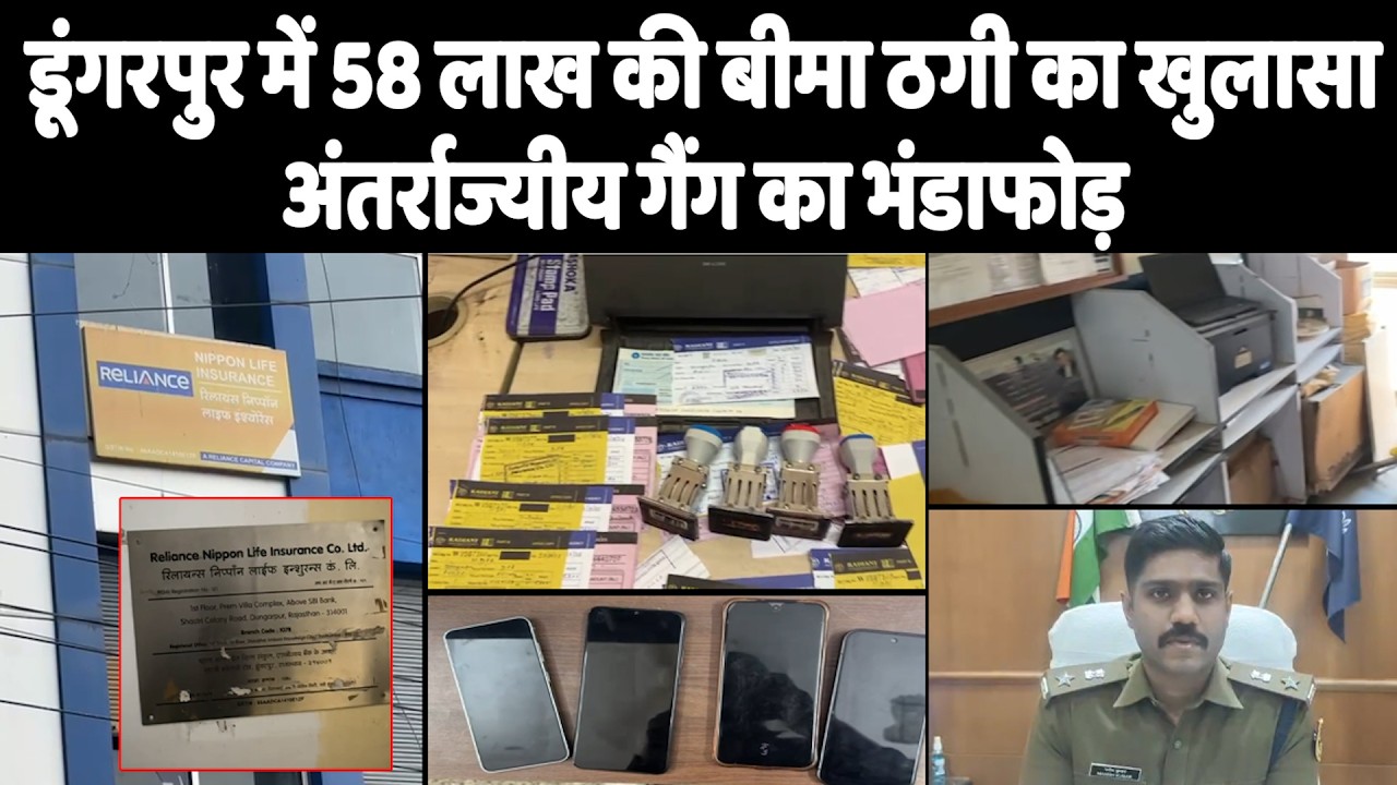 डूंगरपुर में 58 लाख की बीमा ठगी का खुलासा, अंतर्राज्यीय गैंग का भंडाफोड़