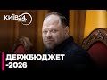 ⚡ГУЧНА ЗАЯВА! СТЕФАНЧУК підписав ЗАКОН про ДЕРЖБЮДЖЕТ-2026