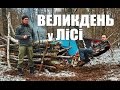 Великдень у Лісі