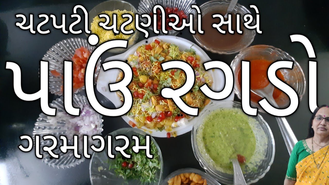 Pav Ragdo પાઉં રગડો | બજારની લારી જેવો ટેસ્ટી અને ચટાકેદાર | બધા આંગળા ચાટતા રહી ...