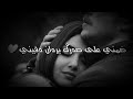 ضمني على صدرك بردان دفيني وانت على كيفك موتني واحييني 