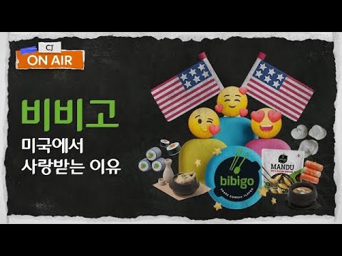 미국 국민 만두가 된 비비고, 그 뒤에 숨겨진 CJ 이재현 회장의 '빅딜'