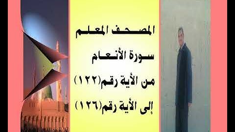 المصحف المعلم سورة الأنعام من الأية رقم(122) إلى الأية رقم(126) جمال على العارف