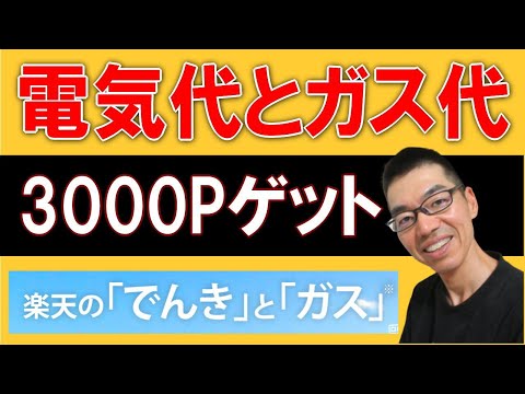 電気代とガス代を安くする　楽天でんき　楽天ガス　今なら3000ポイントもらえる　rakuten link  rakuten unlimit v docomo au softbank nuro uq