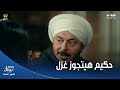 حكيم باشا حكيم غير رأيه وقرر يتجوز غزل وياخدها القصر تعيش معاه تربي ابنهم