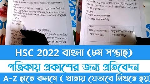 HSC 2022 8th Week Bangla Assignment Answer। এইচএসসি ২০২২ ৮ম সপ্তাহের বাংলা অ্যাসাইনমেন্ট সমাধান।