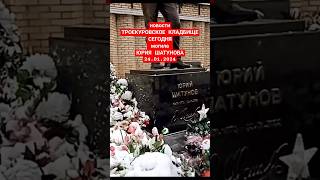 Хорошие Новости: Сегодня На Могиле Юры Шатунова Троекуровское Кладбище #Shorts #Шатунов #Short #2024