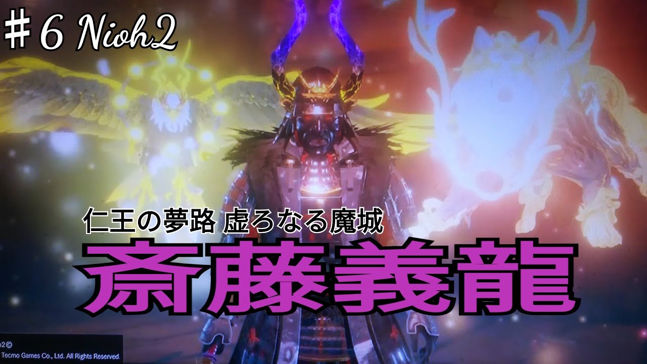 ♯6【仁王2 】｢リハビリプレイの旅｣ 仁王の夢路=美濃 稲葉山城～斎藤義龍戦！(声なし)