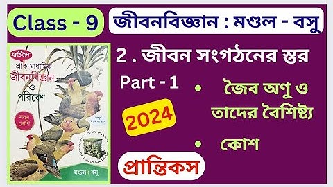 Class 9 Life Science 2024 Chapter 2 PART - 1 জীবন সংগঠনের স্তর প্রন্তিকস মন্ডল ও বসু অনুশীলনীর উত্তর