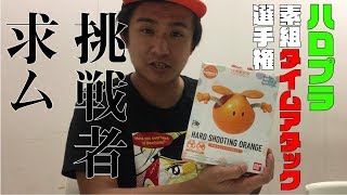 ハロプラ素組みタイムアタック選手権！！！挑戦者求ム！！