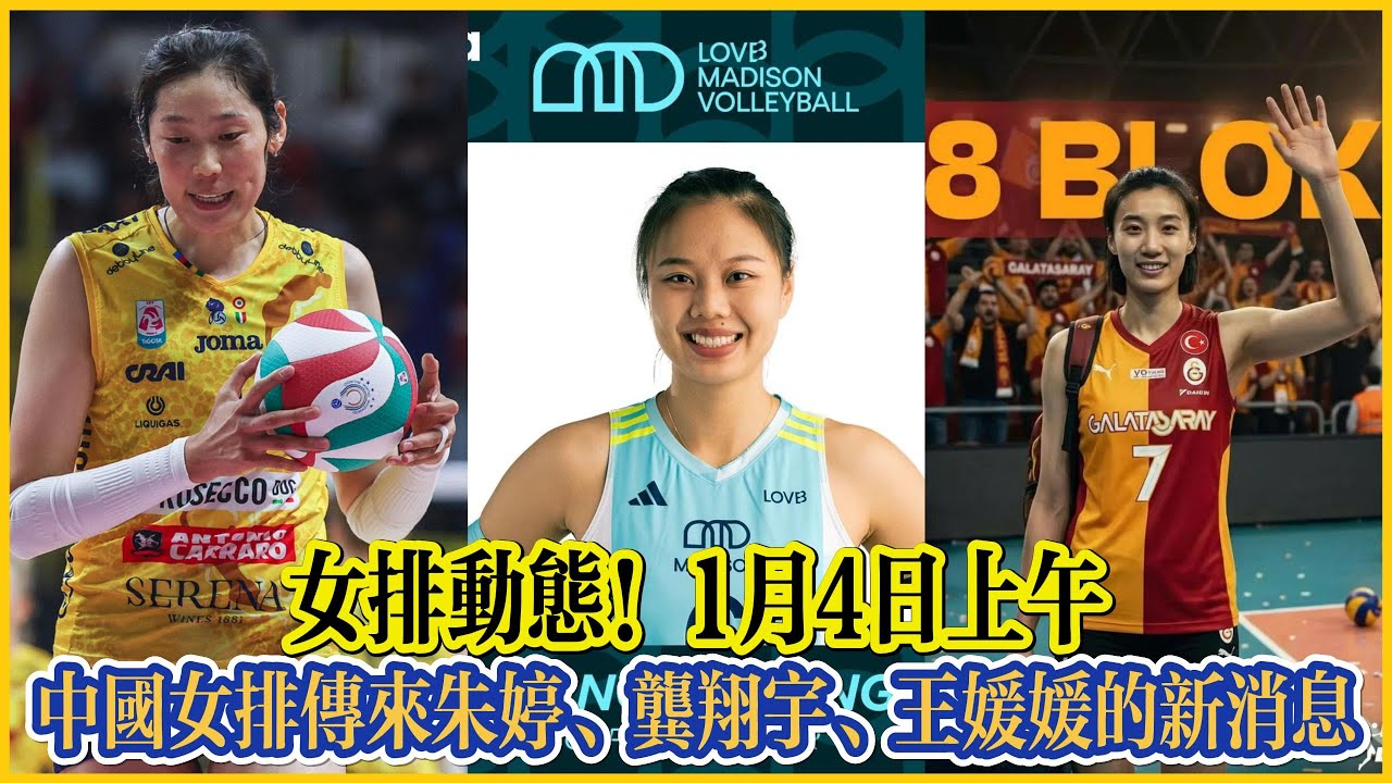 女排動態!1月4日上午,中國女排傳來朱婷、龔翔宇、王媛媛的新消息#全运会 #朱婷 #中国女排 #排球 #排球比賽 #volleyball # ...
